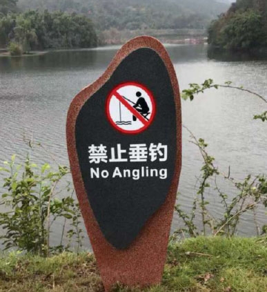 西藏温馨提示牌